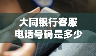 大同銀行客服電話號碼是多少？貸款前必知的3個關鍵問題