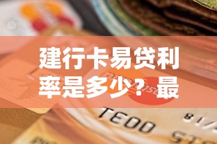 建行卡易貸利率是多少？最新政策及申請條件全解析