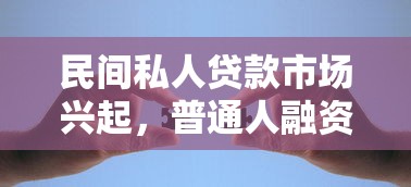 民間私人貸款市場興起，普通人融資有了新選擇