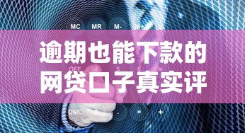 逾期也能下款的網貸口子真實評測