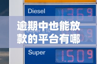 逾期中也能放款的平臺有哪些？這5個渠道或許能解燃眉之急