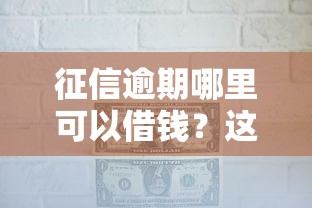 征信逾期哪里可以借錢？這5個辦法或許能幫到你