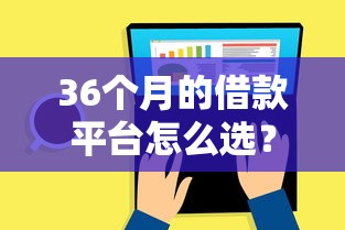 36個月的借款平臺怎么選？長期分期避坑指南來了