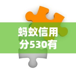 螞蟻信用分530有哪些平臺支持快速審核？這3家最快放款