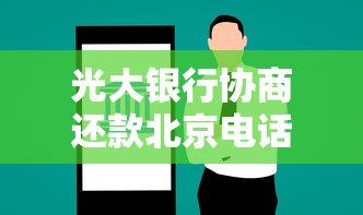 光大銀行協商還款北京電話及貸款問題解決指南