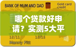 哪個貸款好申請？實測5大平臺申請攻略揭秘