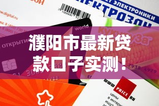 濮陽市最新貸款口子實測！這5個渠道審批快、額度高