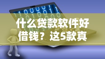 什么貸款軟件好借錢？這5款真實靠譜平臺值得試