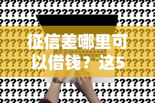 征信差哪里可以借錢？這5個方法真的能應急！