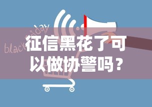 征信黑花了可以做協警嗎？3個影響點+補救方案解析