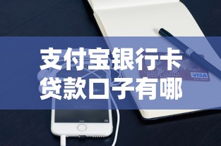 支付寶銀行卡貸款口子有哪些？這幾種方式安全又省心