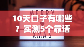 10天口子有哪些？實測5個靠譜渠道分享