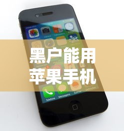 黑戶能用蘋果手機嗎？這3個方法或許能解決你的難題