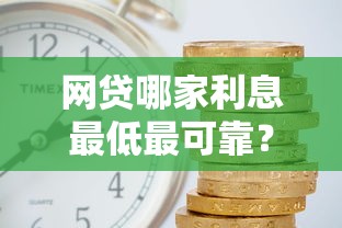 網(wǎng)貸哪家利息最低最可靠？2023實測對比這5家最靠譜
