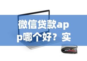 微信貸款app哪個好？實測對比這5款平臺最靠譜！