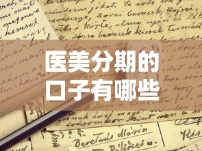 醫美分期的口子有哪些？5個正規渠道申請條件詳解