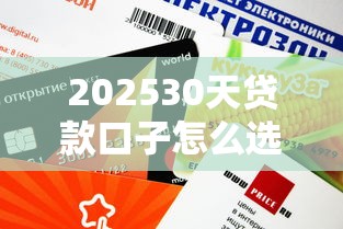 202530天貸款口子怎么選？這些平臺審批快、額度還靈活