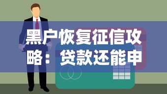 黑戶恢復征信攻略：貸款還能申請嗎？