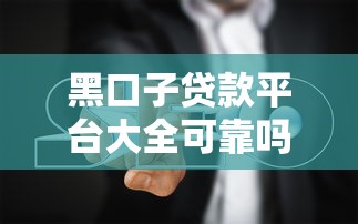 黑口子貸款平臺大全可靠嗎？實測避坑指南
