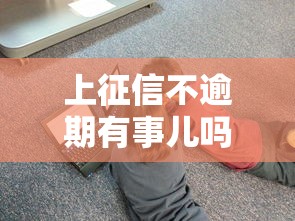 上征信不逾期有事兒嗎？3個隱藏風險別忽視