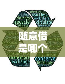 隨意借是哪個口子？這5個靠譜平臺用過都說好