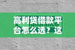 高利貸借款平臺怎么選？這些細節不注意容易踩坑！