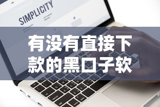有沒有直接下款的黑口子軟件？這3個平臺真實測評！