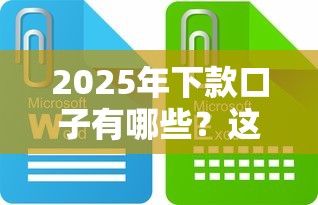 2025年下款口子有哪些？這些新趨勢必須知道
