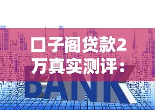 口子閣貸款2萬真實測評：手把手教你避開3個常見套路
