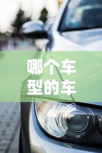哪個車型的車貸不看征信？5款低門檻購車方案推薦
