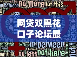 網貸雙黑花口子論壇最新解析：這些隱藏風險你必須知道