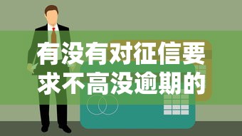有沒有對征信要求不高沒逾期的貸款？試試這幾個辦法
