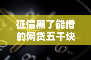 征信黑了能借的網(wǎng)貸五千塊錢嗎？5個真實(shí)渠道實(shí)測