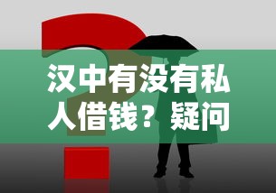 漢中有沒有私人借錢？疑問解答+避坑指南
