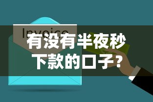 有沒有半夜秒下款的口子？老哥實測3個平臺真實到賬情況