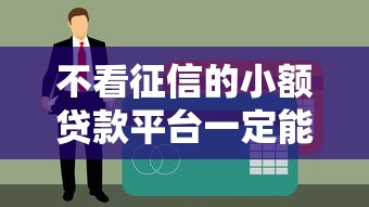 不看征信的小額貸款平臺一定能下款？這些細節要注意！