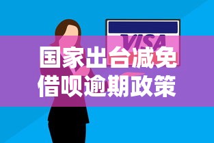 國家出臺減免借唄逾期政策了嗎？真實情況深度解讀
