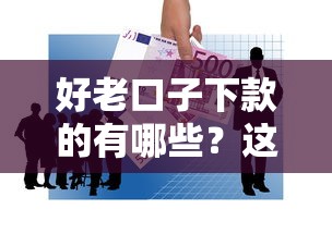 好老口子下款的有哪些？這幾個平臺穩定又省心