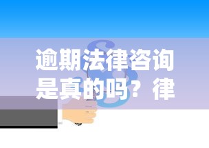 逾期法律咨詢是真的嗎？律師揭秘常見套路