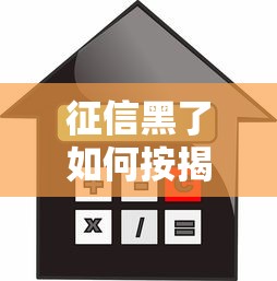 征信黑了如何按揭買房？3個補救方案實測