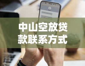 中山空放貸款聯系方式怎么選？這幾個渠道更靠譜