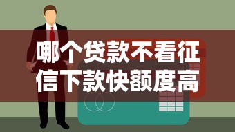 哪個貸款不看征信下款快額度高？這幾個平臺你知道嗎