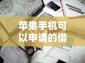 蘋果手機可以申請的借款口子有哪些？實測這5個平臺靠譜又方便！