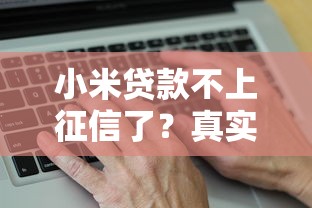 小米貸款不上征信了？真實(shí)情況揭秘，這些平臺(tái)也能用！