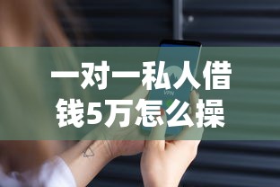 一對一私人借錢5萬怎么操作？這3種正規渠道最靠譜