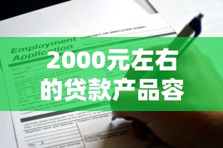 2000元左右的貸款產品容易申請嗎？這些申請技巧和平臺推薦幫你避坑