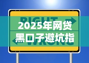 2025年網貸黑口子避坑指南：這些套路千萬別信