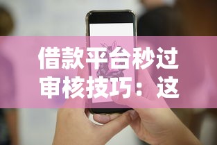 借款平臺秒過審核技巧：這3個方法讓放款快到飛起