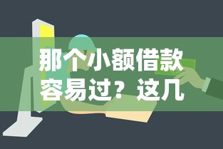 那個小額借款容易過？這幾個平臺審核快、門檻低