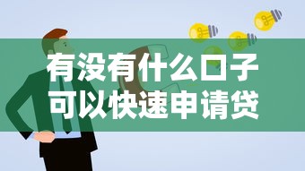有沒(méi)有什么口子可以快速申請(qǐng)貸款？這幾個(gè)渠道通過(guò)率高！